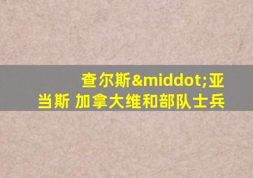 查尔斯·亚当斯 加拿大维和部队士兵